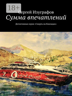 cover image of Сумма впечатлений. Детективная серия «Смерть на Кикладах»